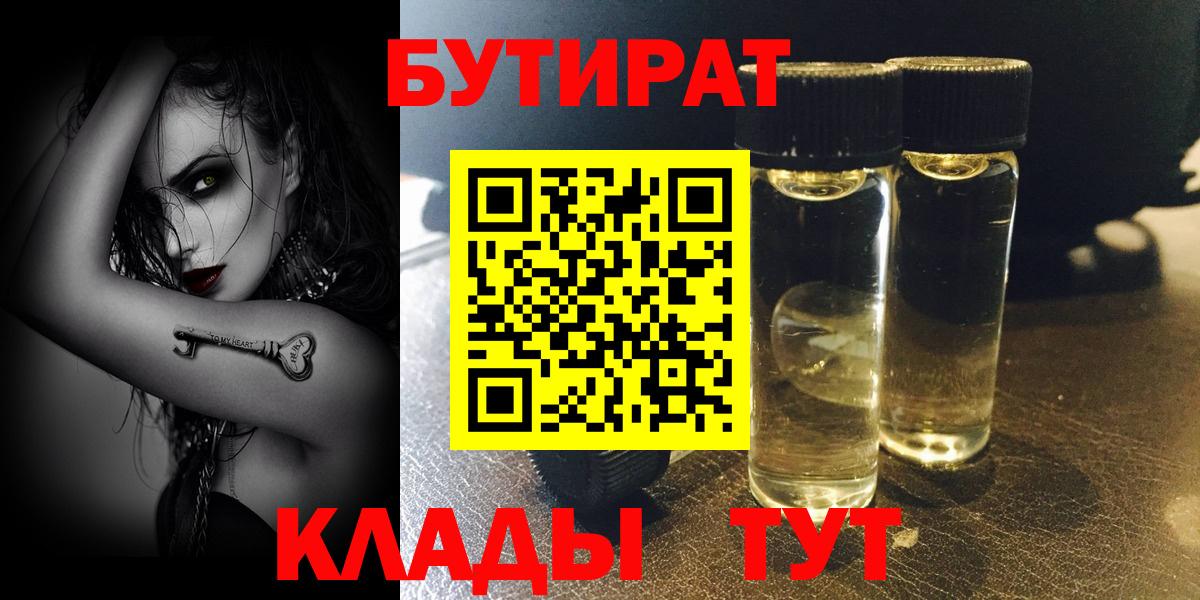 Бутират BDO Благовещенск